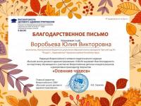 Всероссийский детский конкурс рисунков и декоративно-прикладного творчества "Осенние чудеса"