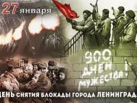 День снятия блокады города Ленинград