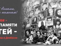 27 июля День памяти детей – жертв войны в Донбассе.