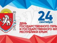 День Государственного герба и Государственного флага Республики Крым.
