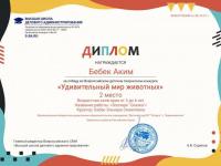 Всероссийский детский творческий конкурс "Удивительный мир животных"