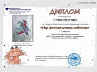 Всероссийский детский творческий конкурс рисунков "Мир фантастических животных"