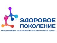 Социальный благотворительный проект «ЗДОРОВОЕ ПОКОЛЕНИЕ» ВОСПИТАЕМ ЗДОРОВОЕ ПОКОЛЕНИЕ ВМЕСТЕ!