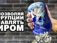           Генеральной прокуратурой Российской Федерации организовано проведение Международного молодежного конкурса социальной антикоррупционной рекламы «Вместе против коррупции!»