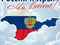 18 марта - День воссоединения Крыма с Россией!