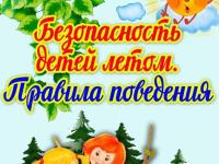 Памятка для детей и родителей о правилах поведения детей во время летних каникул