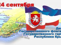 С Днем Государственного герба и Государственного флага Республики Крым!