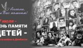 27 июля День памяти детей – жертв войны в Донбассе.