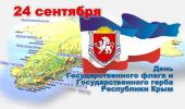 С Днем Государственного герба и Государственного флага Республики Крым!